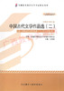 00533	中国古代文学作品选（二）（2012年版)	方智范	外研 商品缩略图0