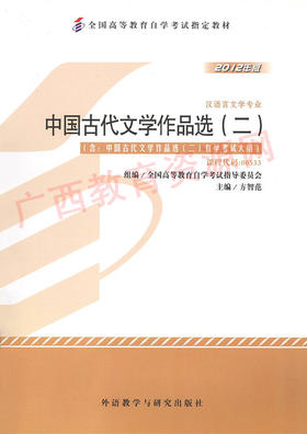 00533	中国古代文学作品选（二）（2012年版)	方智范	外研