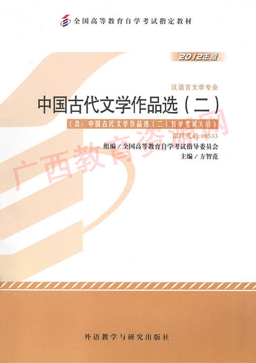 00533	中国古代文学作品选（二）（2012年版)	方智范	外研 商品图0