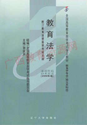 00453		教育法学(2000年版)	劳凯声	辽大	20.00	18.00