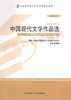 00530	中国现代文学作品选（2013年版）	陈思和	外研 商品缩略图0