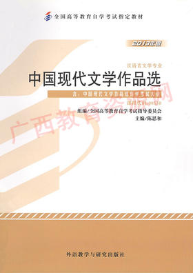 00530	中国现代文学作品选（2013年版）	陈思和	外研