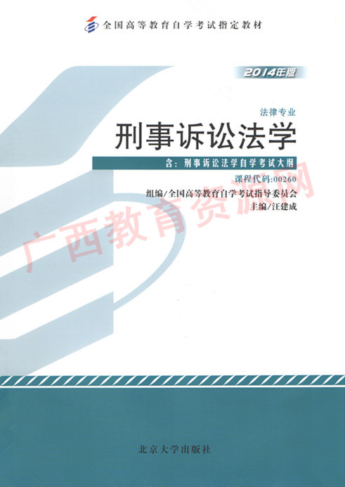 00260		刑事诉讼法学（2014年版）	汪建成	北大