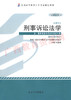 00260		刑事诉讼法学（2014年版）	汪建成	北大 商品缩略图0