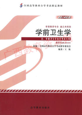 00385	学前卫生学（2014年版）	王  练	高等教育