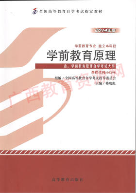 00398		学前教育原理（2014年版）	韩映红	高等教育