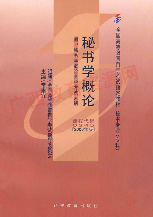 00345	秘书学概论（2006年版）	常崇宜	辽宁教育 商品图0