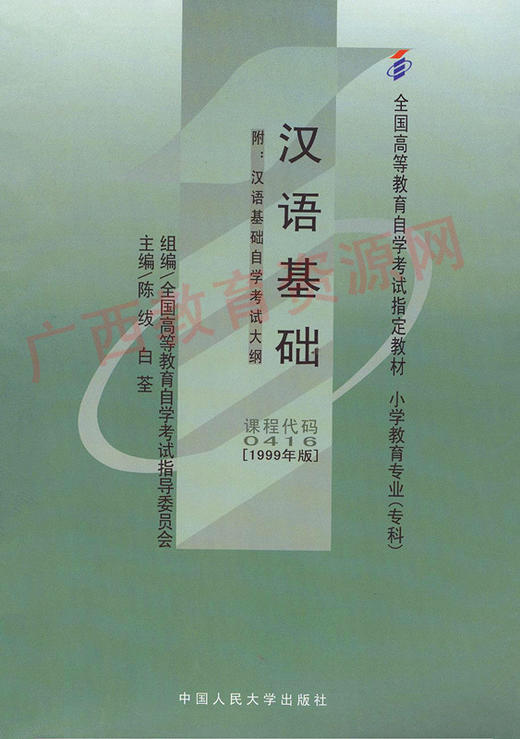 00416	汉语基础（1999年版）	陈  绂	中国人大 商品图0