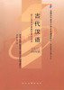 00536	古代汉语（2009年版）	王  宁	北大 商品缩略图0