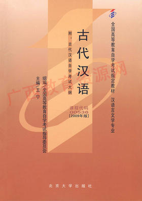 00536	古代汉语（2009年版）	王  宁	北大