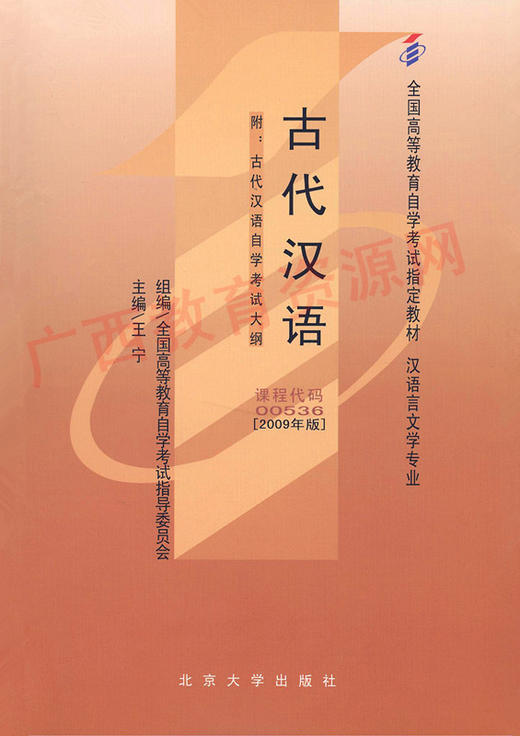 00536	古代汉语（2009年版）	王  宁	北大 商品图0