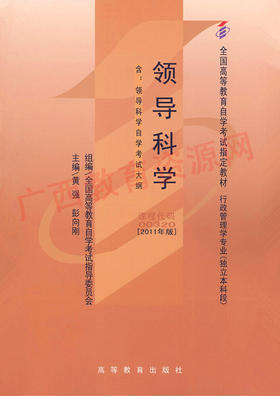 00320		领导科学(2011年版)	黄  强	高等教育