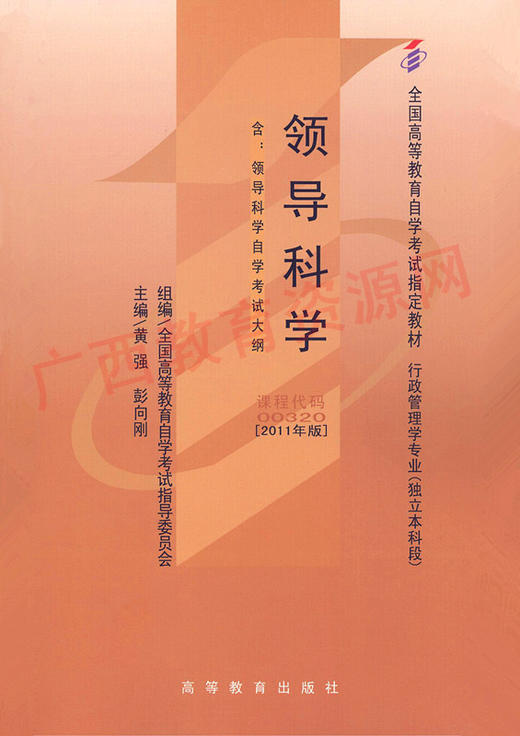 00320		领导科学(2011年版)	黄  强	高等教育 商品图0