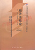 00244	经济法概论（2009年版）	张守文	北大 商品缩略图0
