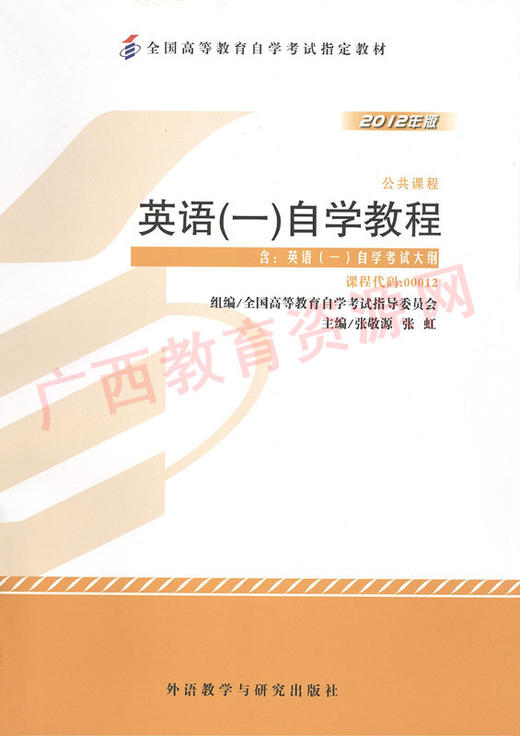 00012（12版）教	英语（一）2012年版2	      张敬源、张虹 	   外语教研 商品图0