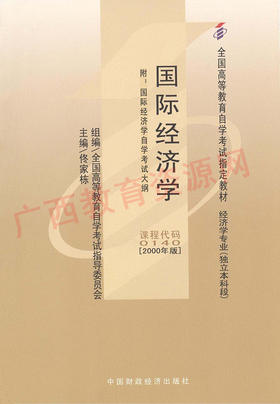 00140		国际经济学（2000年版）	佟家栋	财经