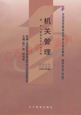 00509	机关管理（2001年版）	陈广胜、胡鸿杰	辽宁教育