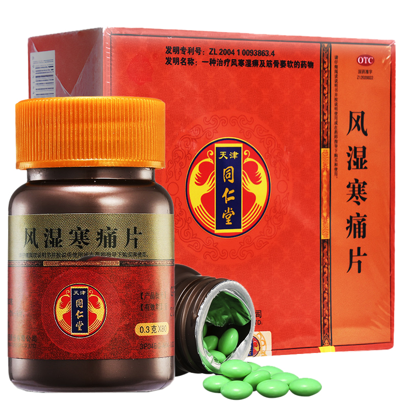 同仁堂风湿寒痛片80片4瓶四肢麻木湿痹关节痛祛风风湿