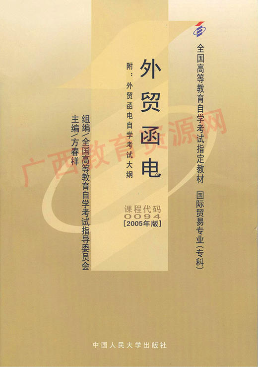 00094	外贸函电（2005年版）	方春祥	中国人大 商品图0