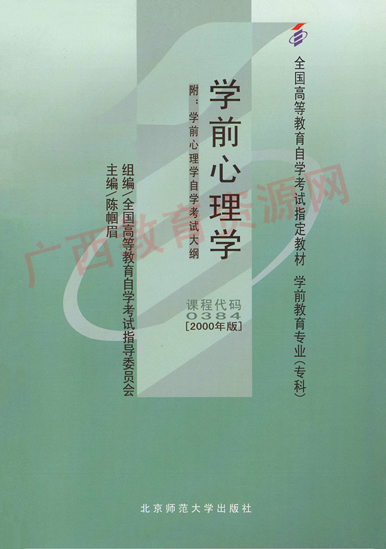 00384	学前心理学（2000年版）	陈帼眉	北师大
