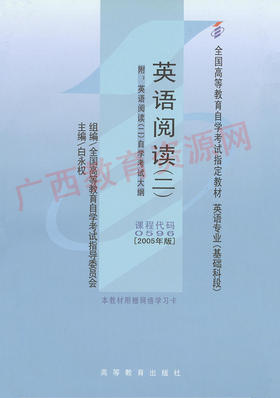 00596	英语阅读（二）（2005年版）	白永权	高等教育