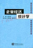 00045	企业经济统计学（2003年版）	钱伯海	中国统计 商品缩略图0