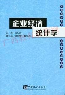00045	企业经济统计学（2003年版）	钱伯海	中国统计