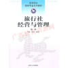 00191	旅行社经营与管理（2011年版）	李宏、杜江	南开大学 商品缩略图0
