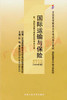 00100	国际运输与保险 (2004年版)	叶梅、黄敬阳	人大 商品缩略图0