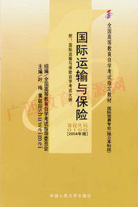 00100	国际运输与保险 (2004年版)	叶梅、黄敬阳	人大 商品图0