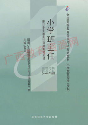 00412	小学班主任（1999年版）	翟天山	高等教育