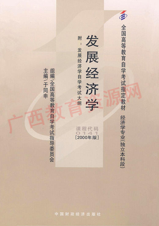 00141		发展经济学（2000年版）	于同申	财经 商品图0