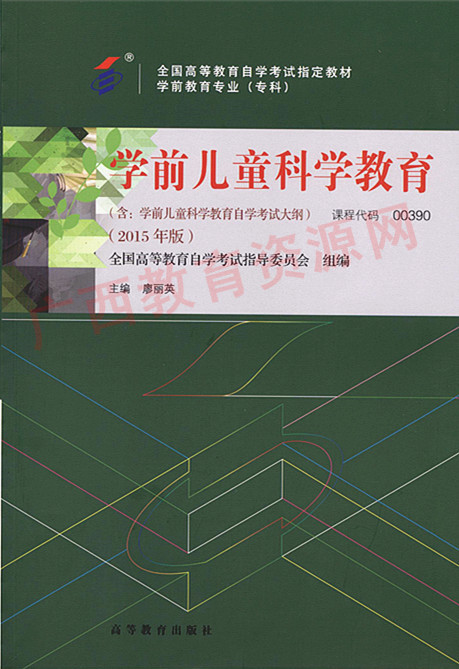 00390	学前儿童科学教育（2015年版）	廖丽英	高等教育