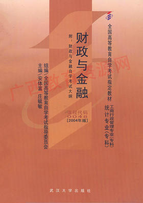 00048	财政与金融（2004年版）	安体富	武汉大学