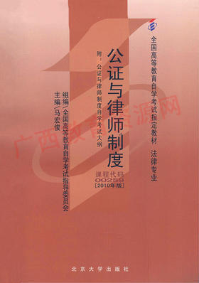00259		公证与律师制度（2010年版）	马宏俊	北大