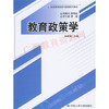 00444	教育政策学（2010年版）	孙绵涛	中国人民 商品缩略图0