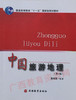 00190   	中国旅游地理（2007年4版）	庞规荃	旅游教育 商品缩略图0