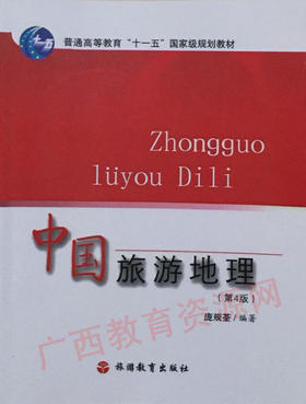 00190   	中国旅游地理（2007年4版）	庞规荃	旅游教育