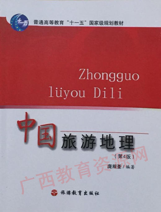 00190   	中国旅游地理（2007年4版）	庞规荃	旅游教育 商品图0