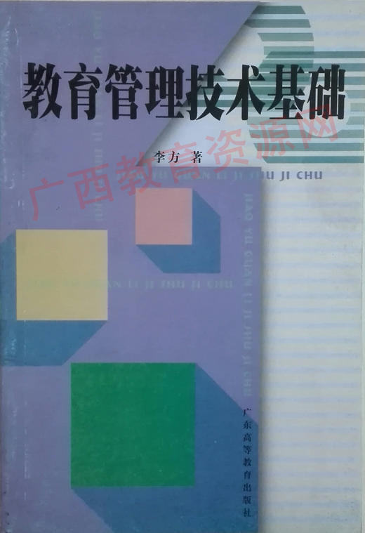 00446	教育管理技术基础（1999年版）	李方	广东高教 商品图0