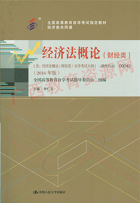 00043	经济法概论 （财经类）（2016年版）	李仁玉	中国人大