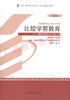 00401		比较学前教育（2015年版）	姚  伟	高等教育 商品缩略图0