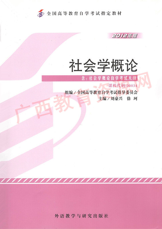 00034	社会学概论（2012年版）	刘豪兴 、徐珂	外研