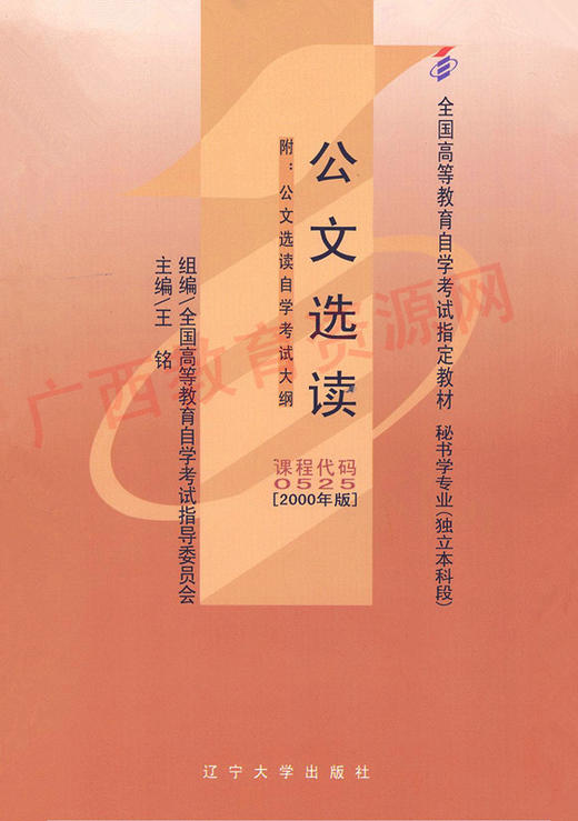 00525		公文选读(2000年版)	王  铭	辽大 商品图0