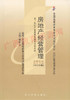 00172	房地产经营管理（2001年版）	张跃庆	辽宁大学 商品缩略图0