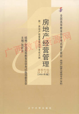 00172	房地产经营管理（2001年版）	张跃庆	辽宁大学