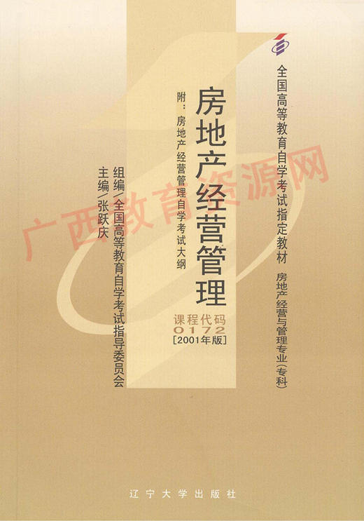 00172	房地产经营管理（2001年版）	张跃庆	辽宁大学 商品图0