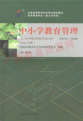 00458		中小学教育管理 (2016年版)	鲍传友	高等教育