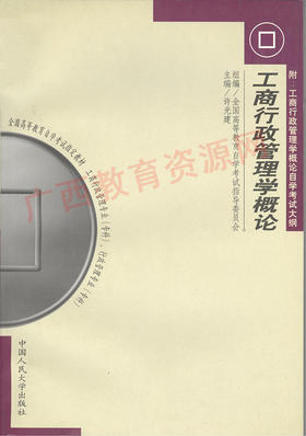 00108	工商行政管理学概论 (2000年版)	许光建	中国人大