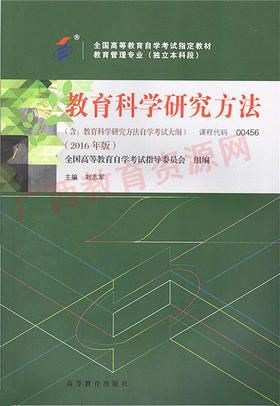 00456		教育科学研究方法(2016年版)	刘志军	高等教育